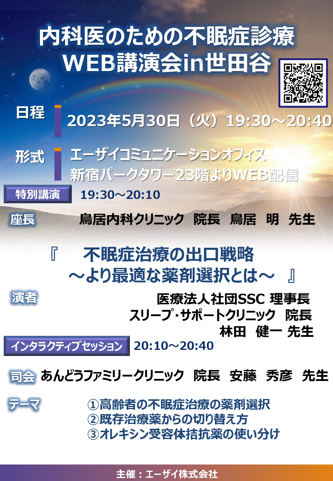 内科医のための不眠症診療WEB講演会 in 世田谷 - スリープ・サポート クリニック